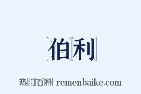 伯利是什么意思的图片